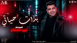 بدات حياتي        ياتري العيب في مين    امير سلطان الكروان        موال لعبة   مزيكا شعبي جديد      دندنها