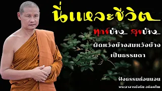 นี่เเหละชีวิต | ฟังธรรมก่อนนอน