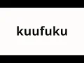Download Lagu How to pronounce kuufuku | 空腹 (Hunger in Japanese)