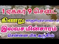 Download Lagu ஒரு ஏக்கர் 9 சென்ட் புஞ்சை நிலம் விற்பனைக்கு வந்துள்ளது