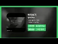 [한시간듣기] 바라보기  - 엠씨더맥스 | 1시간 연속 듣기