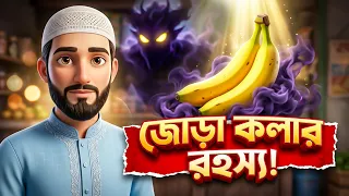 মঙ্গলবারে জোড়া কলা খেলে কি সত্যিই সর্বনাশ ? দাদীর ভয়ংকর কুসংস্কার! | Islamic Cartoon
