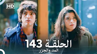 المد والجزر الحلقة 143 Arabic Dubbed FULL HD 