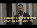 Download Lagu О чем будет встреча Трампа и Путина в Будапеште?