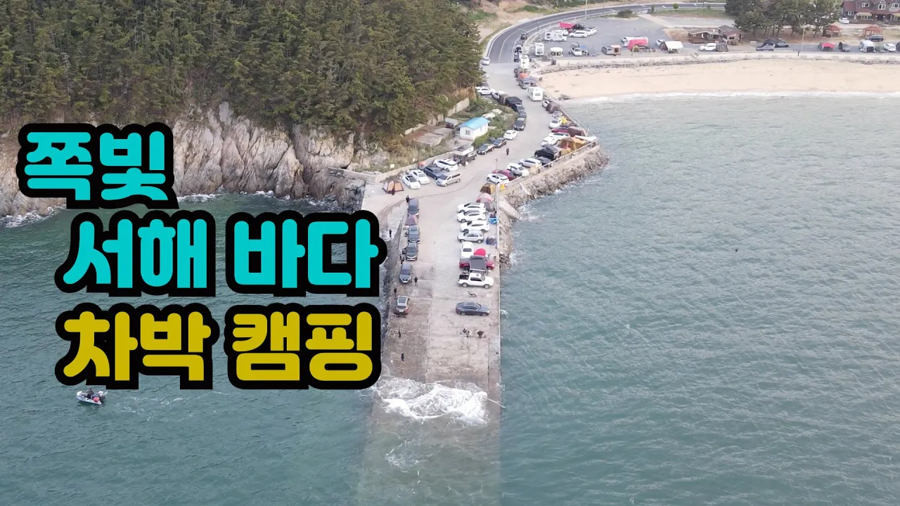 너도 많이 변했구나... 쪽빛 서해 바다 / 차박 캠핑 완전정복... 썸네일