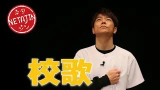 陣内智則【コント 校歌】