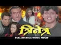 Download Lagu त्रिनेत्र (Trinetra) हिंदी फिल्म- मिथुन चक्रवर्ती, शिल्पा शिरोडकर धर्मेंद्र, अमृश पुरी