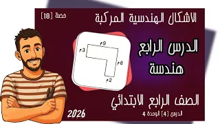 الاشكال الهندسية المركبة الدرس 4 الوحدة 4 رياضيات الصف الرابع 2026 مستر محمد ابراهيم 