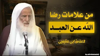 من علامات رضا الله عن العبد   العلامة ابن عثيمين رحمه الله دندنها