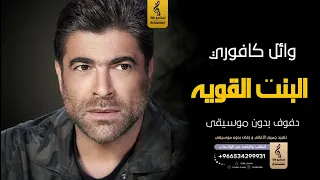 البنت القويه بدون موسيقى دفوف   وائل كفور  اغاني بدون موسيقى دف دندنها