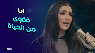 لؤلؤ    لؤلؤ تواجه المستحيل   أنا أقوى من الحياة وما بنقسمش   دندنها