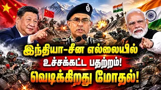 அருணாச்சல பிரதேசத்தில் என்ன நடக்கிறது! - வெடிக்கிறதா இந்தியா சீனா மோதல்? - MMK