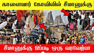 🔴வரலாறு காணாத வரவேற்பு சீமானுக்கு | Seeman Mass Entry in Kalaiyar Kovil | NTK Seeman latest news 🔥