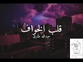 كم لي المح لك ابيك بجنونك - بطيئ