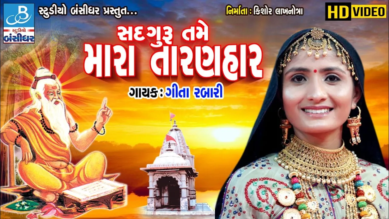 bhajan gujarati - geeta rabari bhajan - sadguru tame mara taranhar