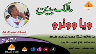 قناةجدوإرساويللأغانيالنوبية مالك بدين ويا ووترو 