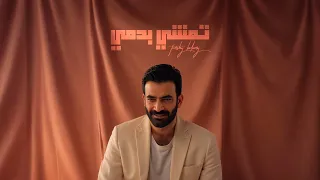 مصطفى الربيعي   تمشي بدمي                                        دندنها