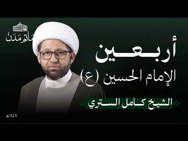 ⁣ليلة الأربعين | 1447 هـ | الشيخ كامل الستري | مأتم مدن - المنامة