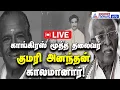 🔴LIVE: காங்கிரஸ் மூத்த தலைவர் குமரி அனந்தன் காலமானார் | RIP Kumari Ananthan