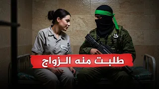 مجندة إسرائيلية أسلمت وطلبت من مقاتل القسـ ـام الزواج لكن القســامي قلب اللعبة عليها قصة روائية 