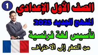 الدرس الأول تأسيس لغة فرنسية للصف الاول الاعدادي حروف اللغة الفرنسية اولى اعدادي المنهج الجديد 2025 