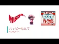 【tab譜あり】サバシスターの『ハッピーなんて』を必死こいて耳コピして弾いてみた！