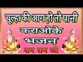 Download Lagu chula ki aag ho to, karaoke songs with lyrics, कराओके भजन