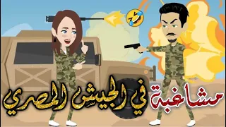 مشاغبه فى الجيش المصرى قصه كاملة قصه رومانسيه ممتعه افلام بسمه للقصص الكامله 