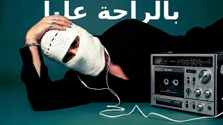 بالراحة عليا دندنها