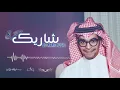 رابح صقر و سهم - شاريك 8D (حصرياً) 2019