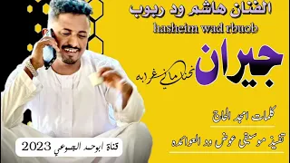 جديد 2023 الفنان هاشم ود ربوب جيران قناة ابوحمد الجموعي 