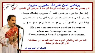برلكس لحن البركة شيري ماريا كاملا بالهزات للمعلم ابراهيم معوض 