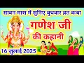 Download Lagu बुधवार व्रत कथा | Budhwar vrat katha |Ganeshji ki katha | गणेश जी की कथा |Ganeshji #budhwarvratkatha
