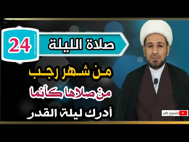 ⁣صلاة الليلة الرابعة والعشرين من شهر رجب / من صلاها كأنما أدرك ليلة القدر