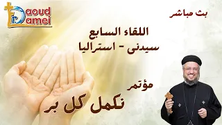 بث مباشر   اللقاء السابع   مؤتمر نكمل كل بر   سيدني أستراليا   أبونا داود لمعي دندنها
