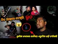 Download Lagu ନିଜ ଆଖିରେ ଦେଖିଲି ଭୂତ 😱 | ଭୂତିଆ ଜାଗାରେ ରାତିରେ ଏକୁଟିଆ ରହି ଫସିଗଲି || Sudhansu Amita Vlog 