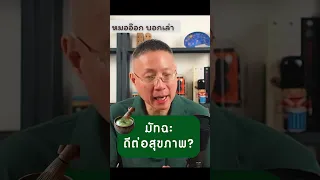มัจฉะช่วยสุขภาพอย่างไรบ้าง ทั้งในด้านการป้องกันโรคและสมอง