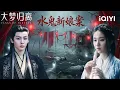 Lagu Floating Corpses, Bones In Sedans 🌊othic Romance Horror Debuts 🖤| Fangs of Fortune 大梦归离 | iQIYI