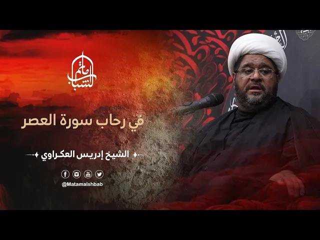 ⁣في رحاب سورة العصر | الشيخ إدريس العكراوي