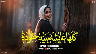 لا نو دراجز خلاص يادماغي   كلها عايشه بنيه حقوده   كلها ع اهلها مسنوده   ايه شعبان   شعبي      دندنها