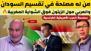 من له مصلحة في تقسيم السودان والعربي مول الزيتون فوق الشواية المغربية 