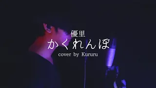 Download かくれんぼ / 優里 (Covered by Kururu) MP3