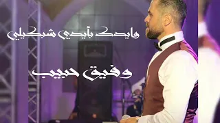 وفيق حبيب وايدك بأيدي شبكيلي كاملة لا تنسو الأشتراك 