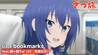 YouTube影片, 內容是隨興旅-That's Journey- 的 片尾曲「 bookmarks 」月城日花