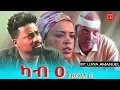 Download Lagu ህድሞና - Full Movie - ካብ ዜሮ ብ ሉና ኣማኑኤል | From Zero by Luna Amanuel - New Eritrean Film 2025