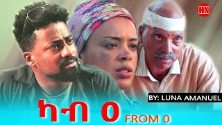 ህድሞና Full Movie ካብ ዜሮ ብ ሉና ኣማኑኤል From Zero By Luna Amanuel New Eritrean Film 2025 