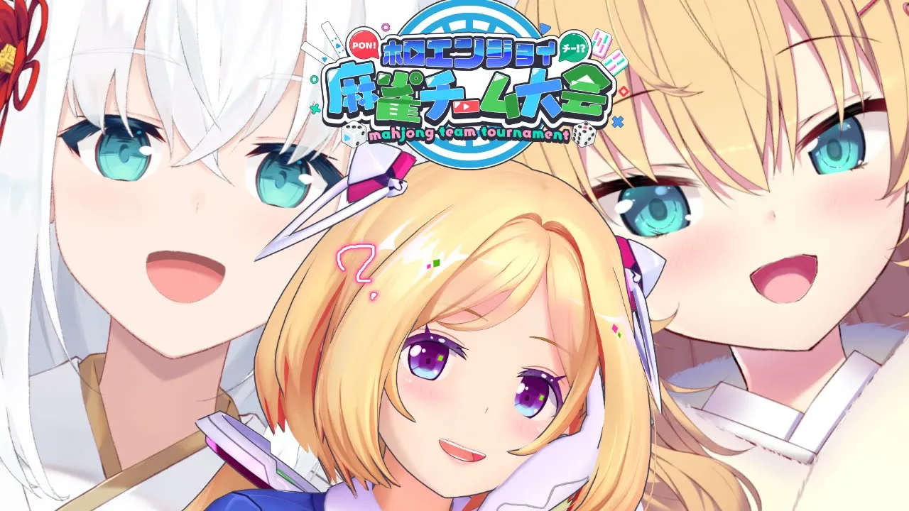 【MJ麻雀】#かみちゃまろーぜ 1期生で麻雀練習？？？？？！w/白上フブキ、赤井はあと【ホロライブ/アキロゼ】