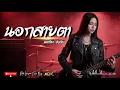 นอกสายตา - แคทรียา อิงลิช | Cover by NOIR [Modern Rock Version]