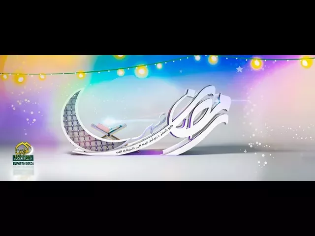 ⁣ها قدعدت ياشهر الهدى  / انتاج #قناة_الجوادين