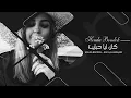 اغاني مصريه _ 2023 _  كان ليا  حبايب  فرقوني